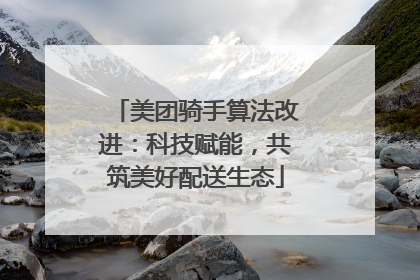 美团骑手算法改进：科技赋能，共筑美好配送生态
