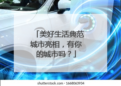 美好生活典范城市亮相，有你的城市吗？