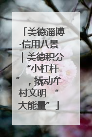 美德淄博·信用八景｜美德积分 “小杠杆”，撬动牟村文明 “大能量”