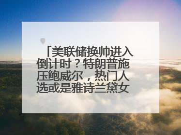美联储换帅进入倒计时？特朗普施压鲍威尔，热门人选或是雅诗兰黛女继承人之夫