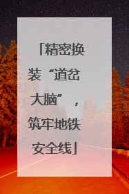 精密换装“道岔大脑”，筑牢地铁安全线