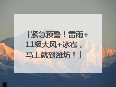 紧急预警！雷雨+11级大风+冰雹，马上就到潍坊！