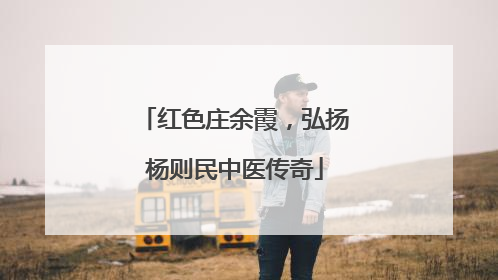 红色庄余霞，弘扬杨则民中医传奇
