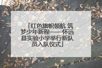 红色旗帜领航 筑梦少年新程——怀远县实验小学举行新队员入队仪式