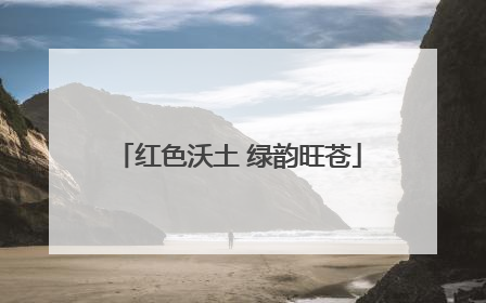 红色沃土 绿韵旺苍