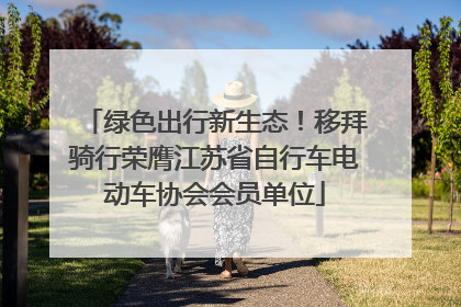 绿色出行新生态！移拜骑行荣膺江苏省自行车电动车协会会员单位