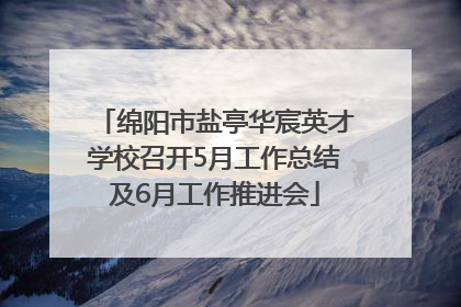 绵阳市盐亭华宸英才学校召开5月工作总结及6月工作推进会