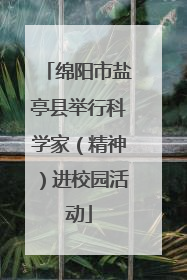 绵阳市盐亭县举行科学家（精神）进校园活动