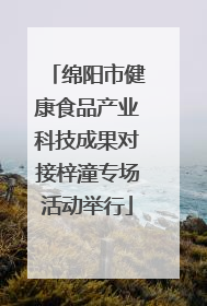绵阳市健康食品产业科技成果对接梓潼专场活动举行