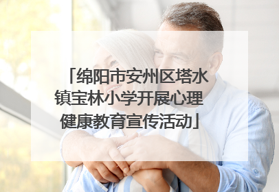 绵阳市安州区塔水镇宝林小学开展心理健康教育宣传活动