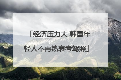 经济压力大 韩国年轻人不再热衷考驾照