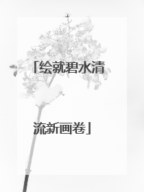 绘就碧水清流新画卷