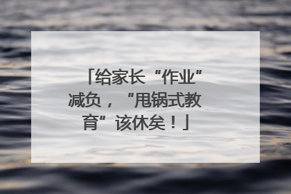 给家长“作业”减负，“甩锅式教育”该休矣！