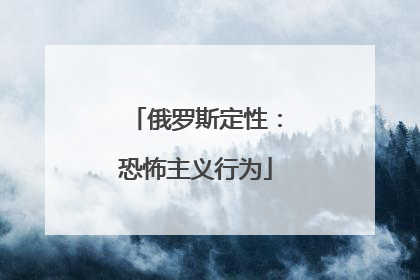 俄罗斯定性：恐怖主义行为