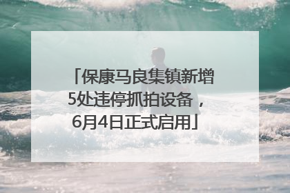 保康马良集镇新增5处违停抓拍设备，6月4日正式启用
