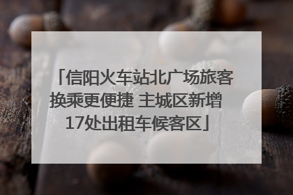 信阳火车站北广场旅客换乘更便捷 主城区新增17处出租车候客区