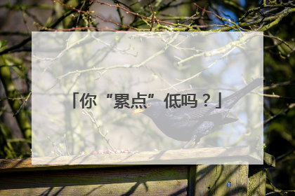你“累点”低吗？