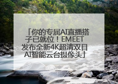 你的专属AI直播搭子已就位！EMEET发布全新4K超清双目AI智能云台摄像头