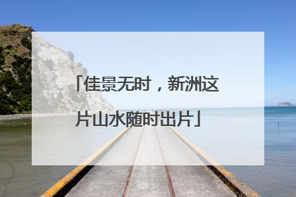 佳景无时，新洲这片山水随时出片