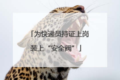 为快递员持证上岗装上“安全阀”