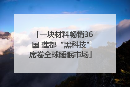 一块材料畅销36国 莲都“黑科技”席卷全球睡眠市场
