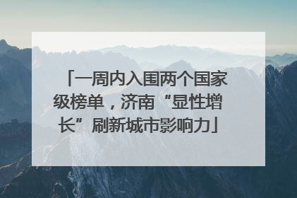 一周内入围两个国家级榜单，济南“显性增长”刷新城市影响力