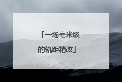 一场毫米级的轨距精改