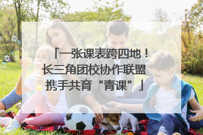 一张课表跨四地！长三角团校协作联盟携手共育“青课”