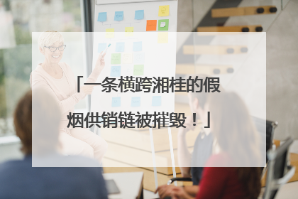 一条横跨湘桂的假烟供销链被摧毁！
