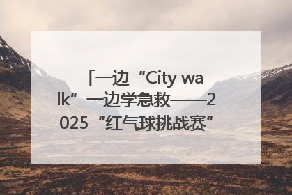 一边“City walk”一边学急救——2025“红气球挑战赛”（郑州站）燃情开跑