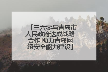 三六零与青岛市人民政府达成战略合作 助力青岛网络安全能力建设