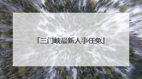 三门峡最新人事任免