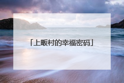 上畈村的幸福密码