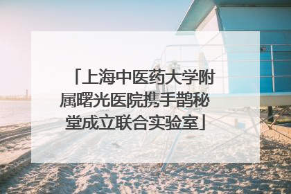 上海中医药大学附属曙光医院携手鹊秘堂成立联合实验室