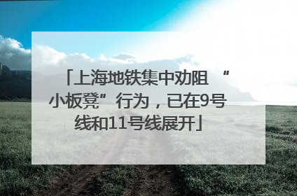 上海地铁集中劝阻 “小板凳”行为，已在9号线和11号线展开