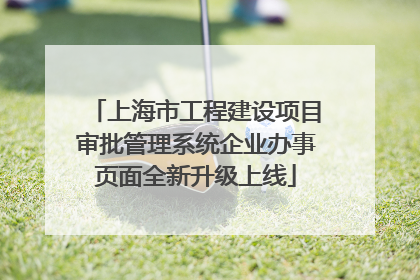 上海市工程建设项目审批管理系统企业办事页面全新升级上线