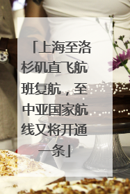上海至洛杉矶直飞航班复航，至中亚国家航线又将开通一条