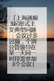 上海通报3起形式主义典型问题：会议过多过频，个别分管领导在某一天同一时段需参加3个会议