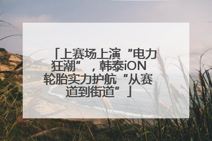 上赛场上演“电力狂潮”，韩泰iON轮胎实力护航“从赛道到街道”