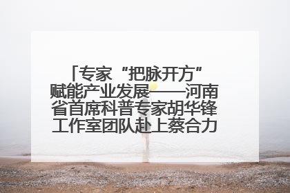 专家“把脉开方” 赋能产业发展——河南省首席科普专家胡华锋工作室团队赴上蔡合力助推食用菌产业振兴