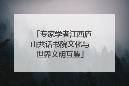 专家学者江西庐山共话书院文化与世界文明互鉴