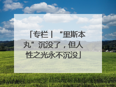 专栏丨“里斯本丸”沉没了，但人性之光永不沉没
