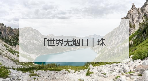 世界无烟日｜珠晖区：多维度宣传控烟知识 全方位共筑健康防线