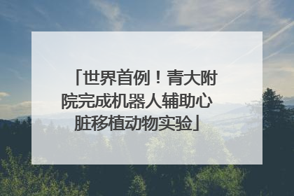 世界首例！青大附院完成机器人辅助心脏移植动物实验