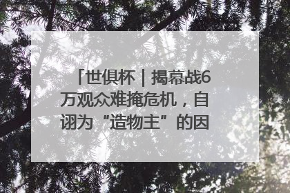 世俱杯｜揭幕战6万观众难掩危机，自诩为“造物主”的因凡蒂诺野心过剩