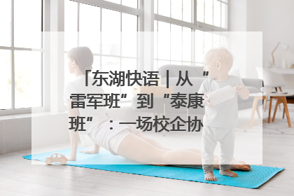 东湖快语｜从“雷军班”到“泰康班”：一场校企协同的“接力赛”