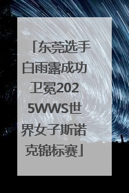 东莞选手白雨露成功卫冕2025WWS世界女子斯诺克锦标赛