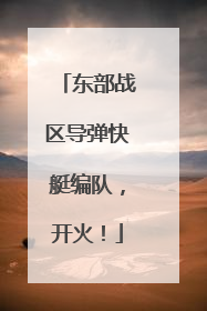 东部战区导弹快艇编队，开火！