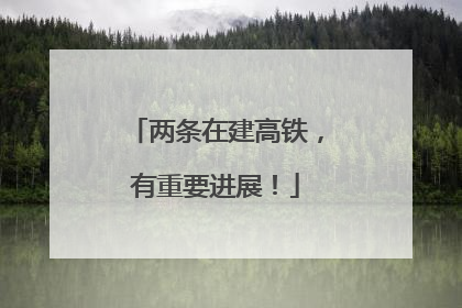 两条在建高铁，有重要进展！