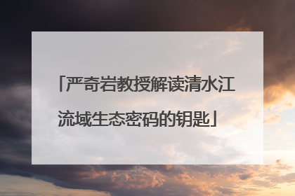 严奇岩教授解读清水江流域生态密码的钥匙